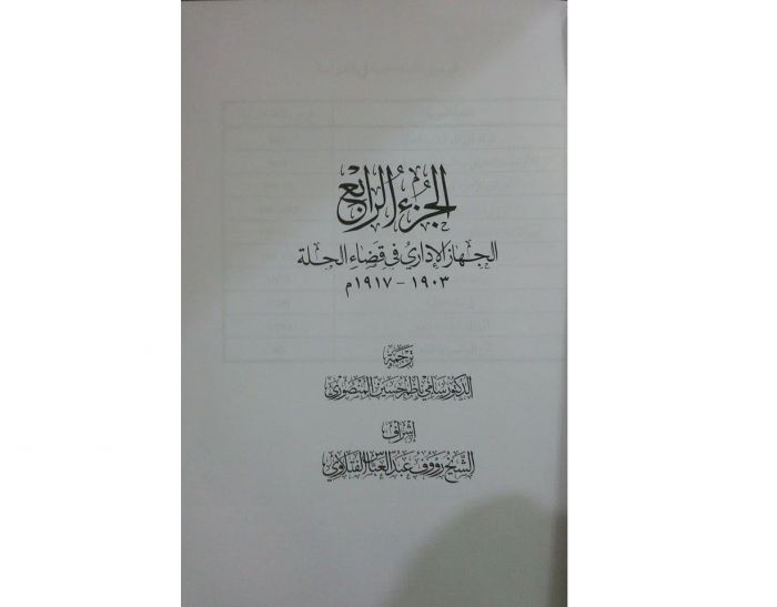 صدرت الأجزاء الأربعة الأولى من (موسوعة الحلة في وثائق الأرشيف العثماني )