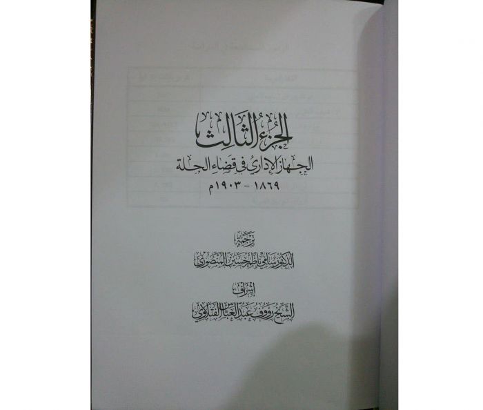 صدرت الأجزاء الأربعة الأولى من (موسوعة الحلة في وثائق الأرشيف العثماني )
