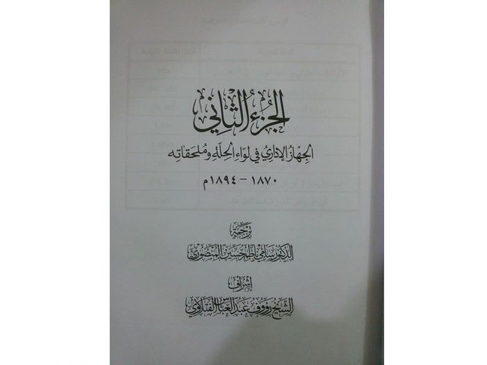 صدرت الأجزاء الأربعة الأولى من (موسوعة الحلة في وثائق الأرشيف العثماني )