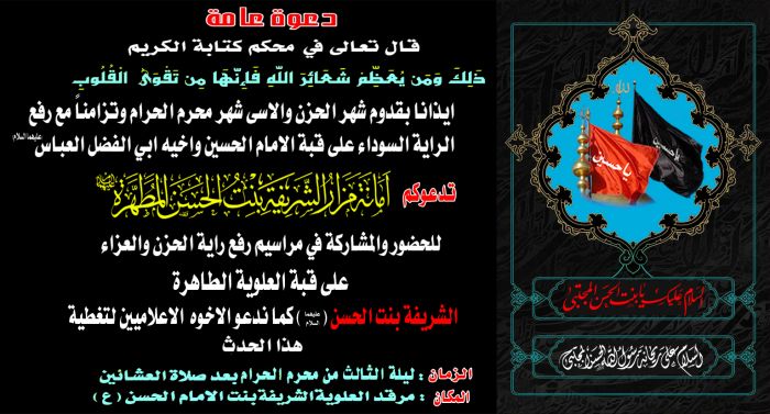 رفع راية الحزن في مرقد العلوية الشريفة بنت الامام الحسن المجتبى (عليهما السلام)