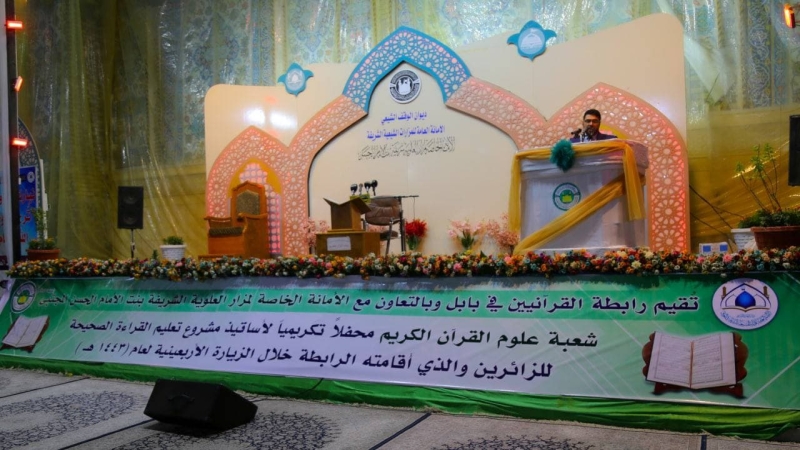 الأمانة الخاصة للمرقد الشريف تحتضن المحفل القرآني الخاص بتكريم قرآء المحطات القرآنية في زيارة الأربعين