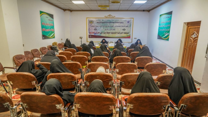 الْأَمَانَة الْخَاصَّة للمرقد الْمُطَهِّر تُقِيم الْمُسَابَقَة الْقُرْآنِيَّة لِحِفْظ جُزْءٍ مِنْ الْقُرْآنِ الْكَرِيمِ