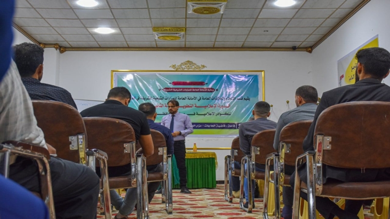 مزار العلوية شريفة بنت الإمام الحَسن يَحتضنُ دورةً إعلاميةً تطويريّةً لِمنتسبي إعلام مزارات بابل