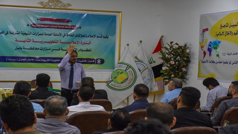 مزار العلوية شريفة بنت الإمام الحَسن يَحتضنُ دورةً إعلاميةً تطويريّةً لِمنتسبي إعلام مزارات بابل