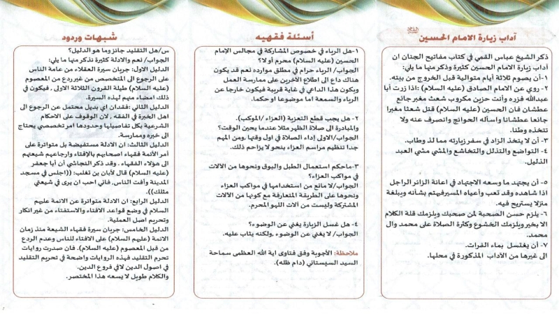 الْأَمَانَة الْخَاصَّة تَنْشُر محطات الإستفتاءات الشَّرْعِيَّة خِدْمَة لزوار أَبِي الْأَحْرَار الْإِمَام الْحُسَيْن