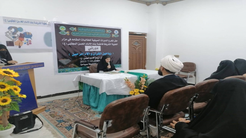 أختتام الدورات الصيفية المقامة في مرقد الشريفة فاطمة بنت الحسن(ع)