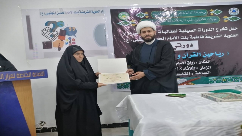 أختتام الدورات الصيفية المقامة في مرقد الشريفة فاطمة بنت الحسن(ع)