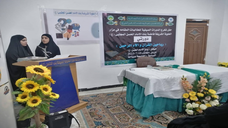 أختتام الدورات الصيفية المقامة في مرقد الشريفة فاطمة بنت الحسن(ع)
