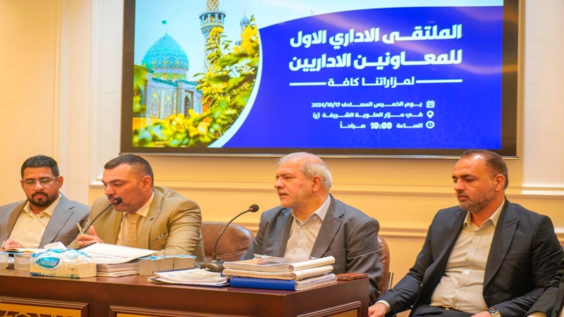 مزار شهيدة الركب الحسيني يحتضن الملتقى الإداري الأول للمعاونين الإداريين في المزارات الشيعية الشريفة