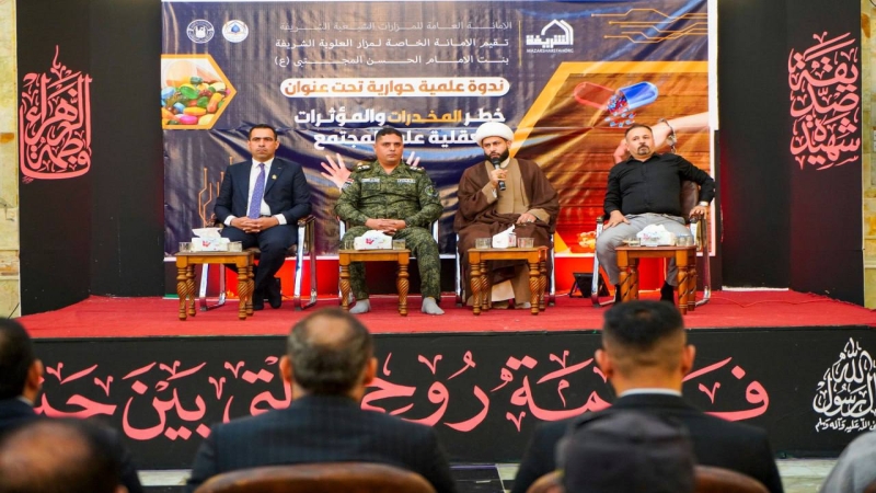 مزار العلوية الشريفة عليها السلام يرعى ندوة علمية حوارية للتحذير من مخاطر المخدرات والمؤثرات العقلية على المجتمع