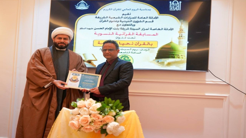 بمناسبة اليوم العالمي للقرآن الكريم تقيم الامانة العامة للمزارات الشيعية الشريفة / قسم الشؤون الدينية وعلوم القران وبالتعاون مع الامانة الخاصة لمزار ا